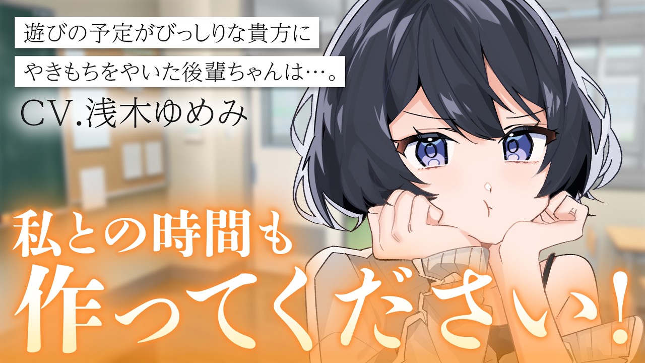 【後輩ちゃん/甘々】遊びの予定がびっしりな貴方にヤキモキしちゃう後輩ちゃんが可愛い話【男性向けシチュボ/ASMR/ロールプレイ】のサムネイル