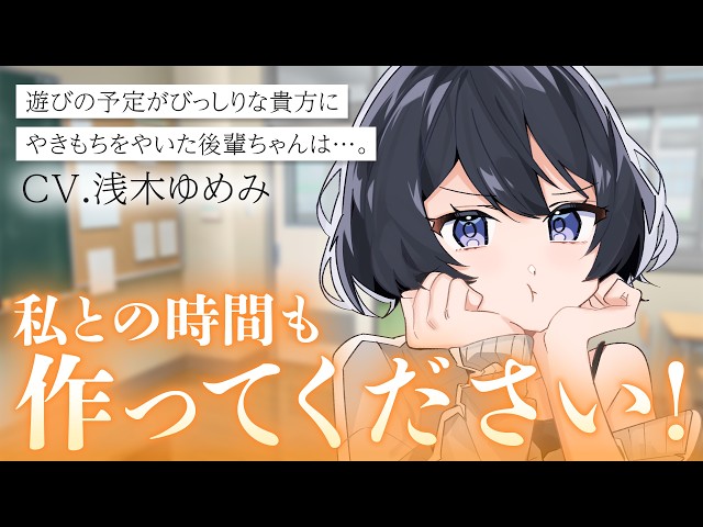 【後輩ちゃん/甘々】遊びの予定がびっしりな貴方にヤキモキしちゃう後輩ちゃんが可愛い話【男性向けシチュボ/ASMR/ロールプレイ】