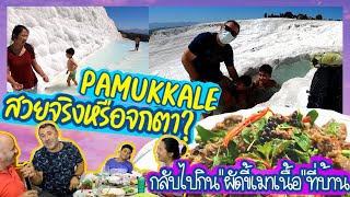 EP.187 สามีตุรกีพาพิสูจน์ PAMUKKALE ปราสาทปุยฝ้ายสวยจริงมั้ย?กลับไปกินอาหารไทยผัดขี้เมาเนื้อที่บ้าน