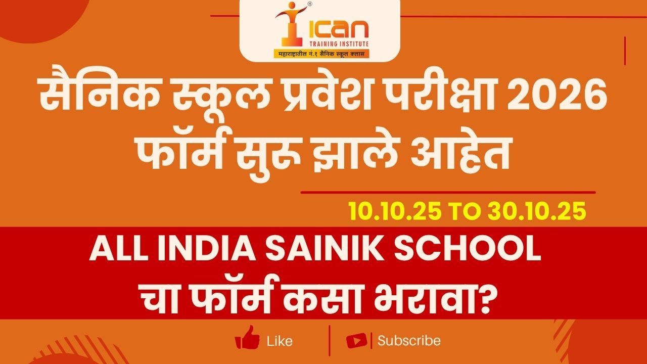 सैनिक स्कूल प्रवेश परीक्षा 2026 - फॉर्म कसा भरावा?  फॉर्म भरत असताना कोणती काळजी घ्यावी?