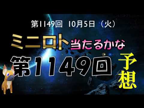 【ミニロト当たるかな予想】 ミニロト第1149回 の予想 次こそ一攫千金❕