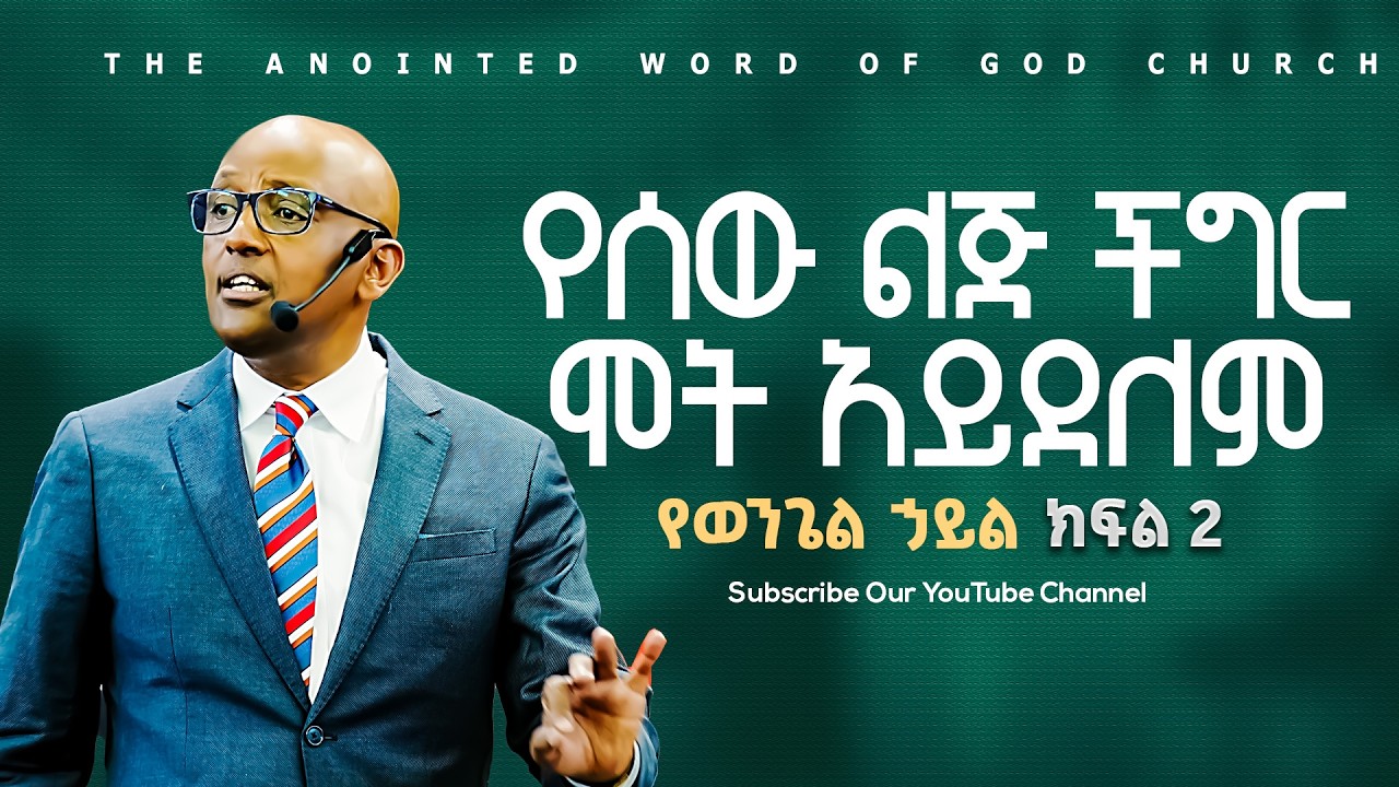 የሰው ልጅ ችግር ሞት አይደለም |የወንጌል ኃይል | part 2 BY EVANGELIST YARED TILAHUN Amazing teaching 2026