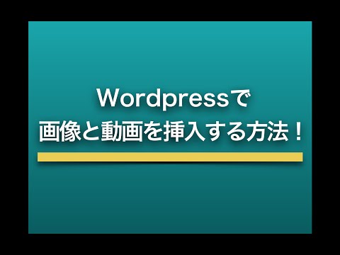 Wordpressで画像や動画を挿入する方法を解説！