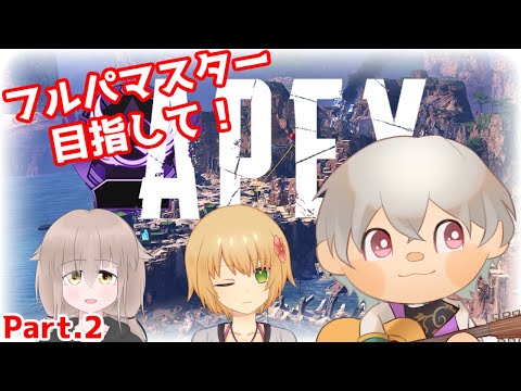 【 Apex Legends 】フルパマスター目指して！Part.2【 京都みこ / 男性Vtuber 】