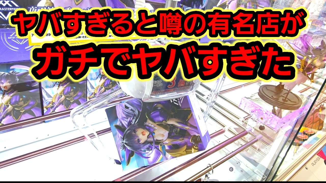 【趣味】超必見。クレーンゲーム超有名店がヤバすぎたw【クレーンゲーム】