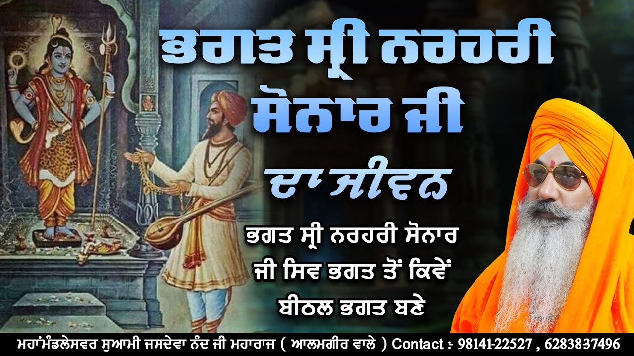 ਭਗਤ ਸ੍ਰੀ ਨਰਹਰੀ ਸੋਨਾਰ ਜੀ ਦਾ ਜੀਵਨ || ਮਹਾਂਮੰਡਲੇਸਵਰ ਸੁਆਮੀ ਜਸਦੇਵਾ ਨੰਦ ਜੀ ਮਹਾਰਾਜ (ਆਲਮਗੀਰ ਵਾਲੇ)
