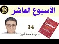 الأسبوع العاشر كتاب عملية الحضور مايكل براون بصوت أحمد أمين الأسبوع العاشر كتاب عملية الحضور مايكل براون بصوت أحمد أمين