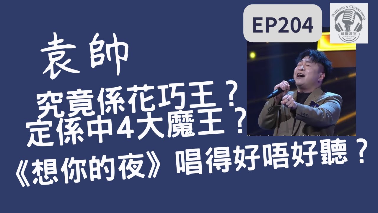 EP204 【袁帥】究竟係「花巧王」？定係「大魔王」？｜《想你的夜》應該要點樣唱至啱？