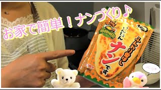 【 料理 】penチャンｓ‘キッチン　お家で簡単！ナンです！作ってみた♪