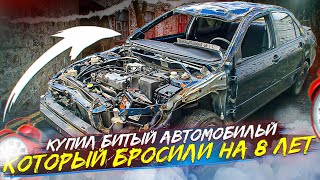 Капсула времени. Купил битый автомобиль про который забыли на 8 лет. Что это? #перекуп