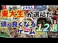 東大生249人が選んだ頭が良くなる、勉強になるゲーム１２選！まさかのあのゲームがｗｗ【Switch/PS4】