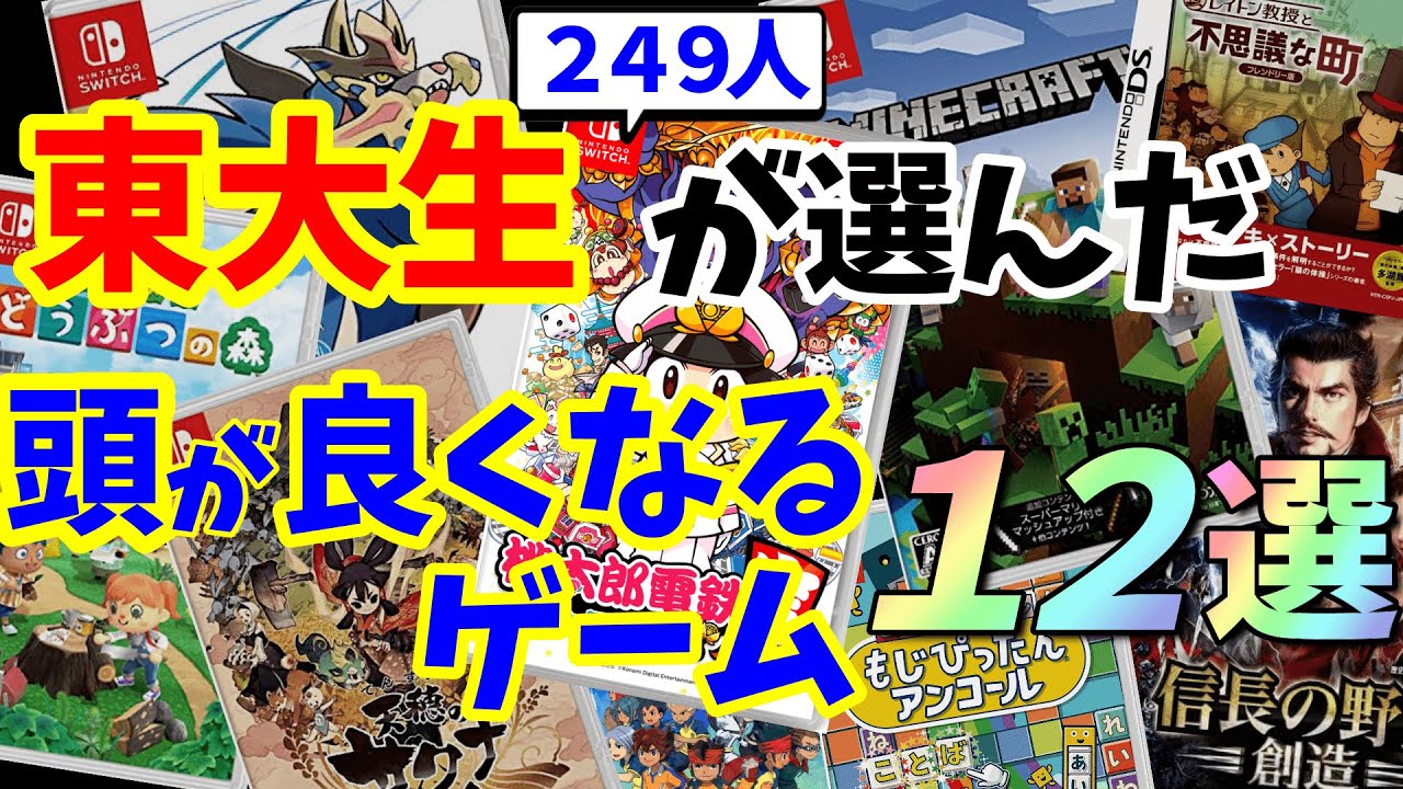 東大生249人が選んだ頭が良くなる 勉強になるゲーム１２選 まさかのあのゲームがｗｗ Switch Ps4 Youtube