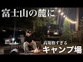 何ここ…？穴場のキャンプ場がやばすぎる