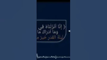 سورة القدر بصوت ماجد العويري