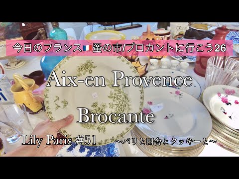フランス蚤の市 | プロヴァンス🌿南仏Aix-en Provence /購入品紹介
