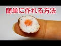【粘土】粘土初心者でもできる！ミニチュア目玉焼きの簡単な作り方を詳しく紹介します/How to make video【フェイクフード】