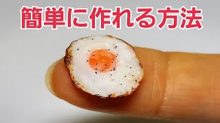 【粘土】粘土初心者でもできる！ミニチュア目玉焼きの簡単な作り方を詳しく紹介します/How to make video【フェイクフード】