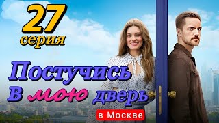 Постучись В Мою Дверь В Москве 27 Серия (2024) | Тнт | Мелодрама | Анонс