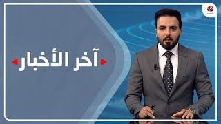 اخر الاخبار | 09 - 12 - 2020 | تقديم هشام الزيادي | يمن شباب