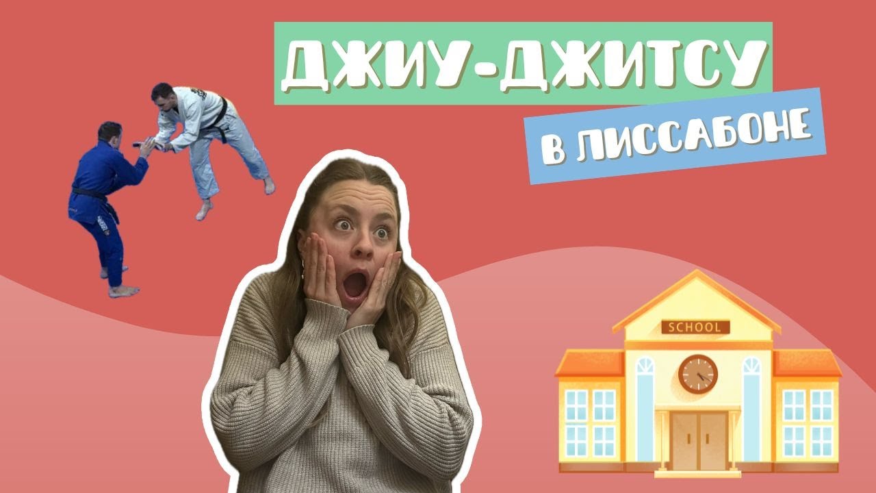 Поездка в Лиссабон . Соревнования по джиу-джитсу. Школа мягкой интеграции для детей наших друзей.