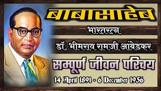 Bhim Rao Ambedkar | Baba Saheb Ambedkar | Dr. Babasaheb Ambedkar | Babasaheb | Dr. Ambedkar History
