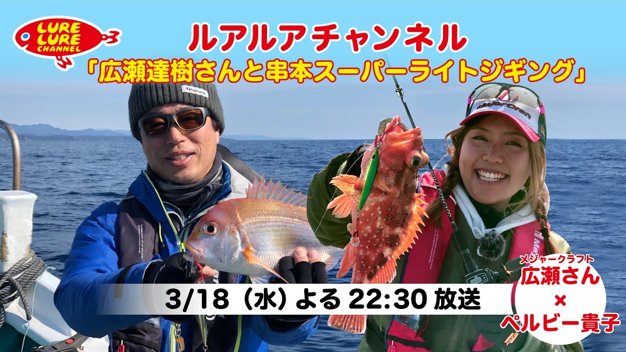広瀬達樹さんと串本スーパーライトジギング ルアルアチャンネル 第285回 3 18 放送 メジャークラフト Major Craft Web