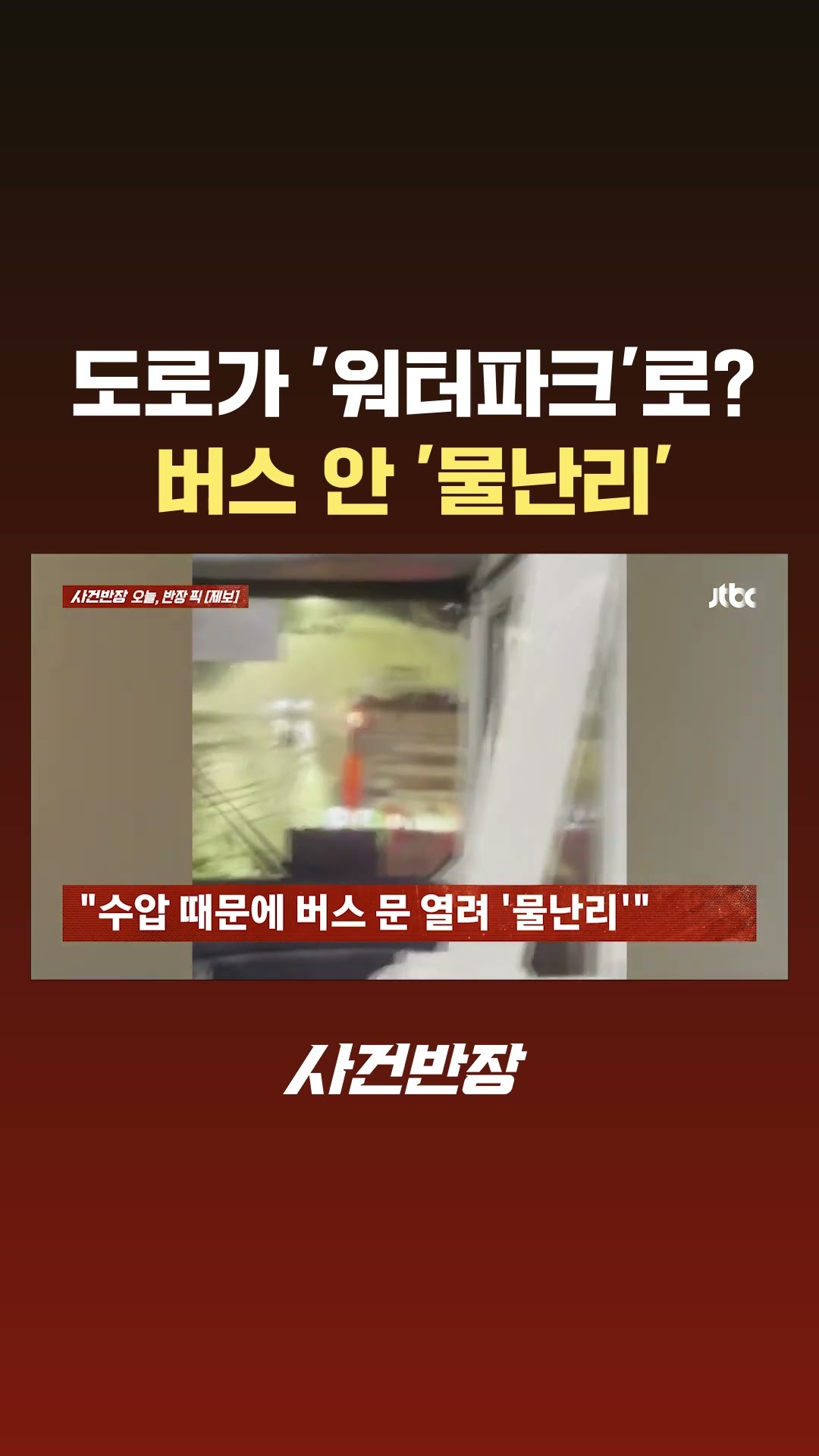 도로가 '워터파크'로?…버스 안 '물난리' #JTBC #Shorts