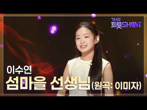 이수연, <strong>섬마을</strong> <strong>선생님</strong> (원곡:이미자) | 더 트롯쇼 260720