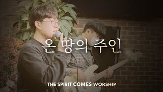온 땅의 주인 | TSCW 뛰는예배