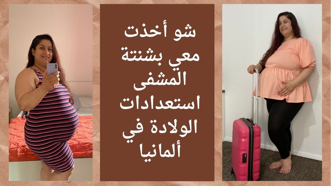 شو أخذت معي بشنتة المشفى استعدادات الولادة في ألمانيا