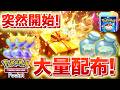 【速報】公式から砂時計が大量配布!!【ポケポケ】