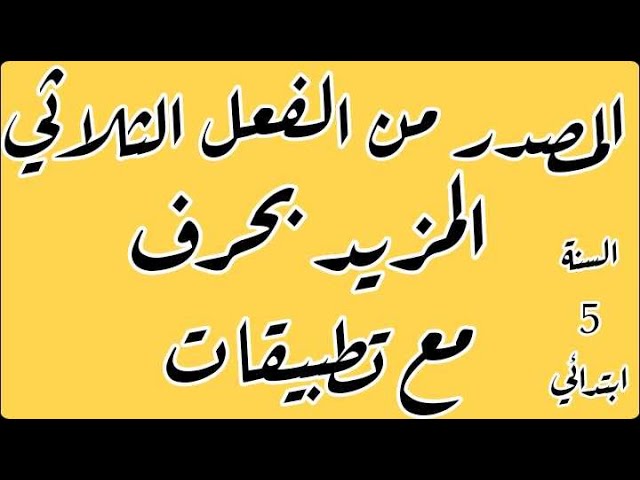 المصدر من الفعل الثلاثي المزيد بحرف  مع تطبيقات للسنة 5 ابتدائي