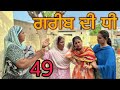     49 greeb di dhee part 49 newshortfilm 2024