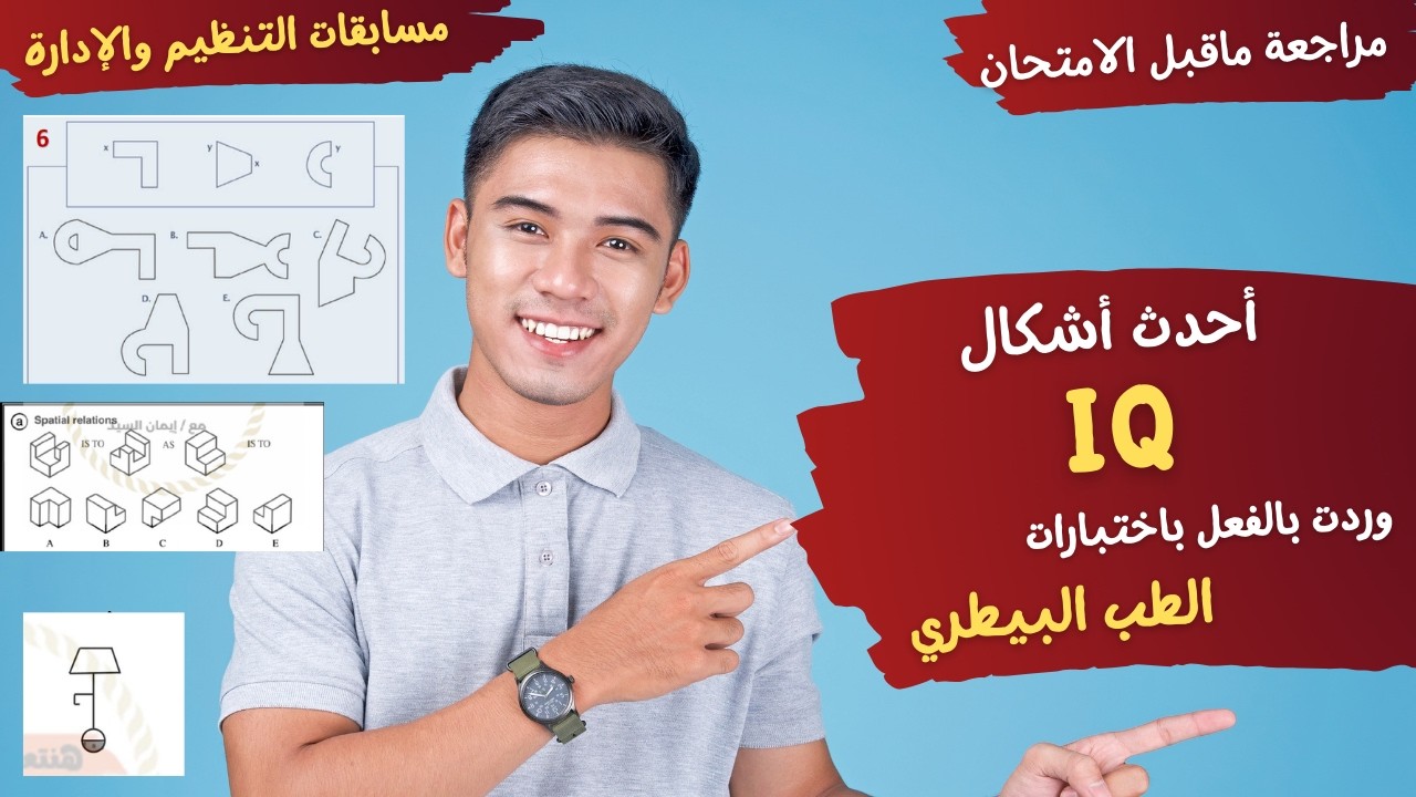 أحدث أشكال IQ  وردت بالفعل باختبارات مسابقة #الطب_البيطري (تركيب الأشكال - التصور المكاني - المماثل)