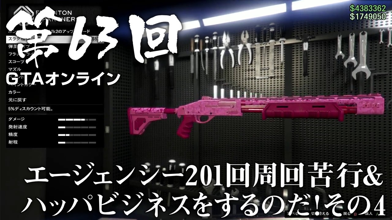 【GTAオンライン】 第63回 エージェンシー201回周回苦行＆ハッパビジネスをするのだ！その４（ジェットカット版）