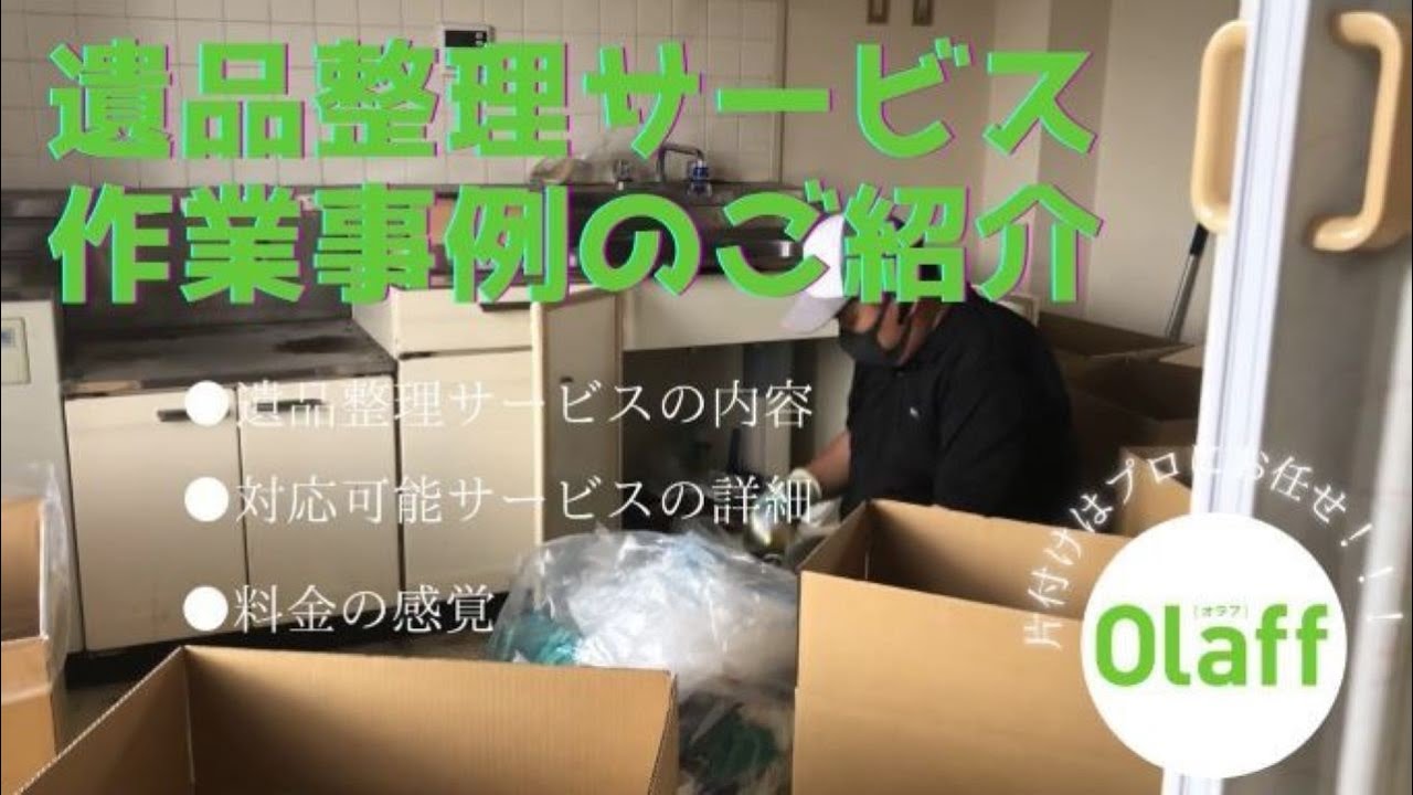 遺品整理の作業事例】実際の遺品整理の料金、時間、詳細も公開中
