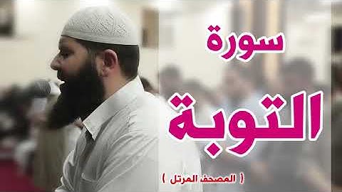 سورة التوبة كاملة الشيخ غسان الشوربجي