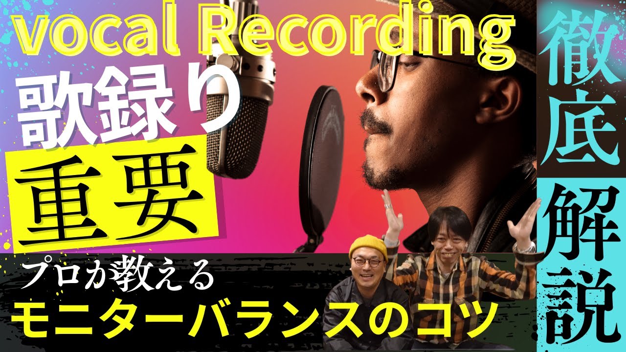 【ボーカル】歌を録る前に見て欲しい！プロのエンジニアが解説、上手く歌えるボーカルレコーディングのコツ！ーモニターバランス編ー