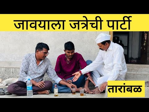 सासऱ्या च्या जत्रेत जावायचा दारू पिऊन धिंगाणा //तमाशावरून राडा //तारांबळ वेब सिरीज //