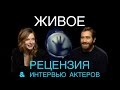 ЖИВОЕ: Рецензия и интервью актеров