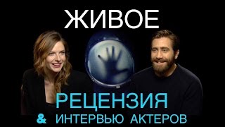 ЖИВОЕ: Рецензия и интервью актеров ЖИВОЕ: Рецензия и интервью актеров