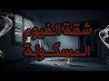 شقة الفيوم المسكونة جوه الحكاية 