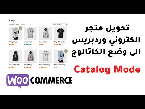 تحويل متجر الكتروني في وردبريس الى وضع الكاتالوج | WooCommerce Catalog Mode