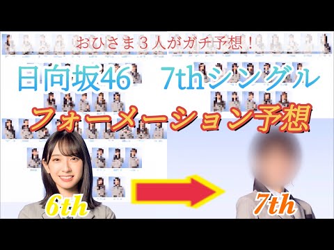 【日向坂46】新センターは○○！？ 7thシングルフォーメーション予想！〜前編〜