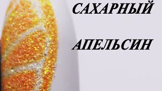 Дизайн ногтей  ФРУКТЫ&quot; САХАРНЫЙ АПЕЛЬСИН&quot;