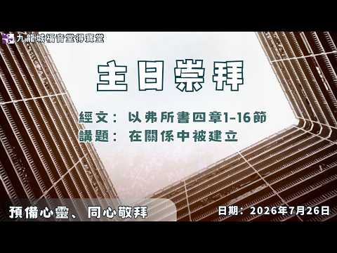 20260726 主日崇拜