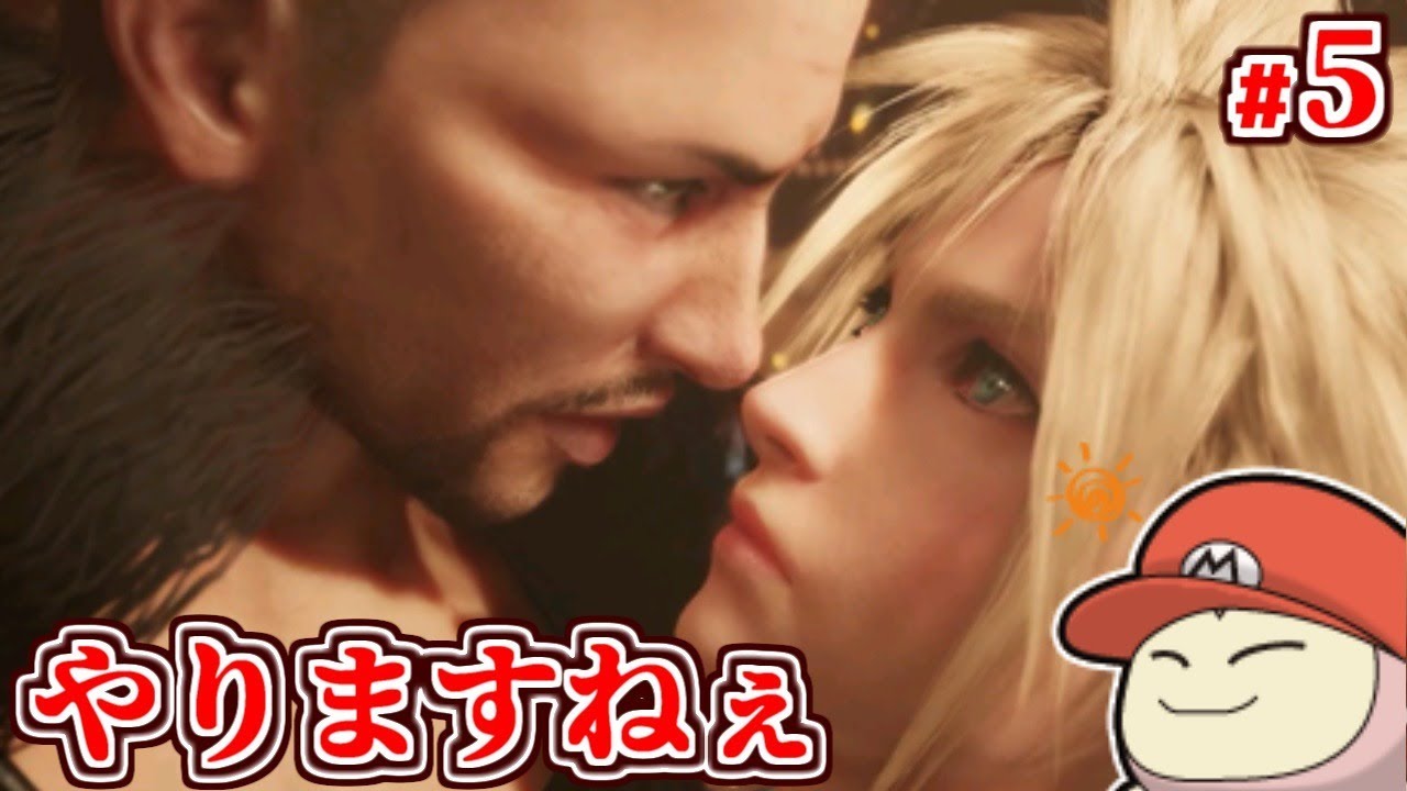 【FF7リメイク】コルネオのえちえちイベントから #5【FINAL FANTASY VII REMAKE】