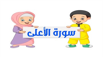 surat Al Ala repeated for kids - سورة الأعلى بالتكرار لسهولة الحفظ