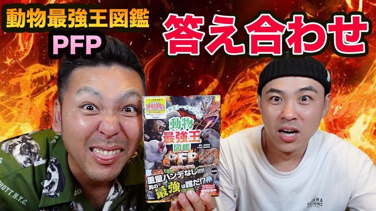 動物最強王図鑑PFP]ガチ初見で答え合わせした結果がエグすぎた