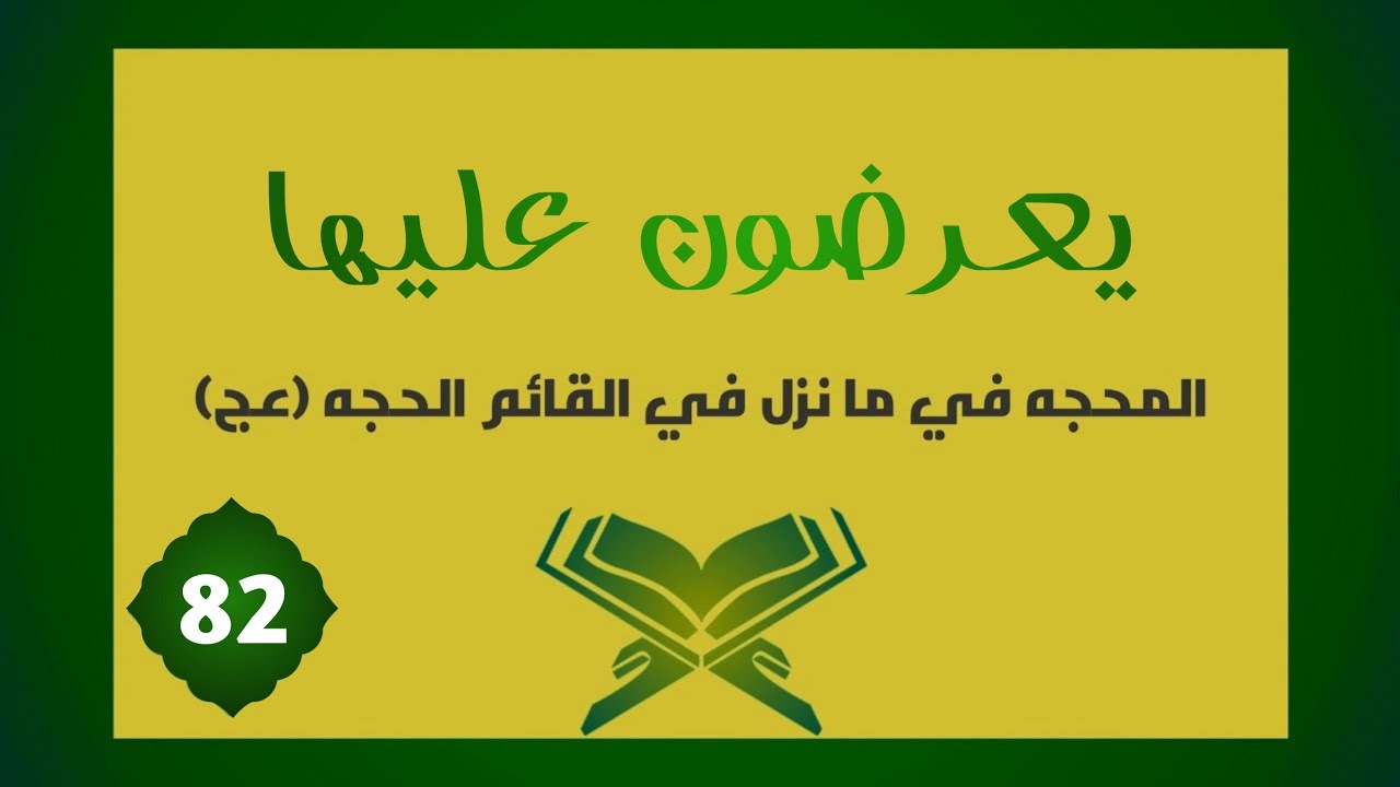 تفسير | يُعْرَضُونَ عَلَيْهَا
